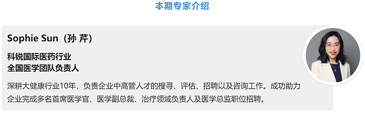 猎头公司科锐国际医药行业全国医学团队负责人Sophie Sun，拥有10年医药中高端猎头服务经验