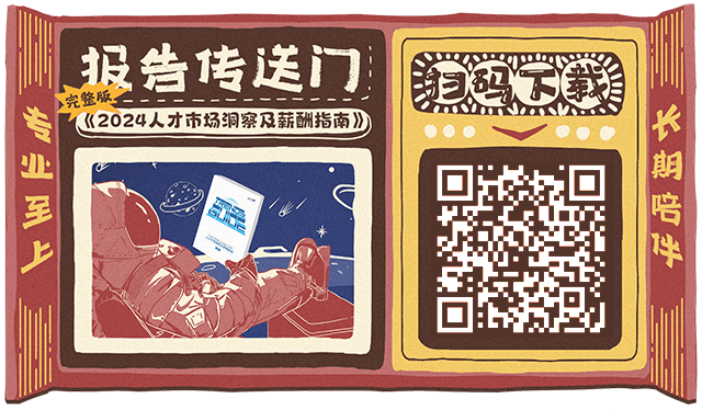 知名猎头公司科锐国际陆续在第12年发布薪酬报告的下载二维码