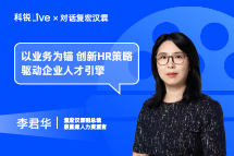 科锐Live｜以业务为锚，创新HR策略驱动企业人才引擎