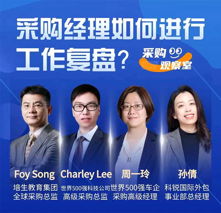 采购中国邀请著名公司的采购部中高级管理者一同与爱游戏ayx(中国)人力资源公司科锐国际的人事外包负责人探讨采购复盘的重要性